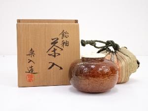 吉村楽入造　飴釉内海茶入　□z